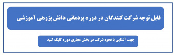 قابل توجه شرکت کنندگان در دوره پودمانی دانش پژوهی آموزشی