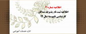 اطلاعیه ثبت نام پذیرفته شدگان کارشناسی ناپیوسته سال ۹۹