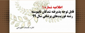 اطلاعیه شماره ۱ قابل توجه پذیرفته شدگان ناپیوسته رشته فوریتهای پزشکی سال ۹۹