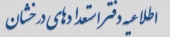 اعلام برنامه زمانبندی متقاضیان مشمول آئین نامه تسهیل ادامه تحصیل استعدادهای درخشان