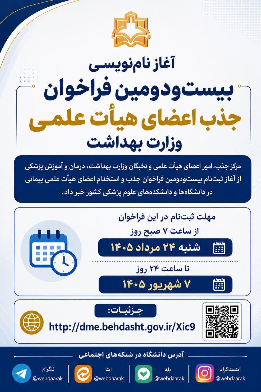آغاز نام‌نویسی بیست‌ودومین فراخوان جذب اعضای هیأت علمی وزارت بهداشت