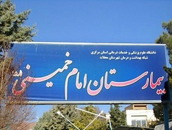 ارتقاء بیمارستان امام خمینی (ره) محلات به درجه یک