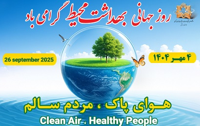 روز جهانی بهداشت محیط