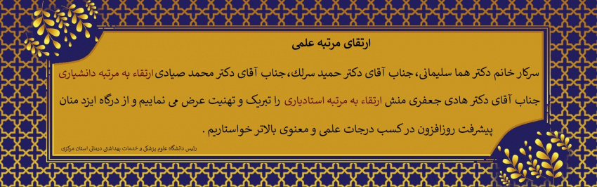 تبریک ارتقای مرتبه علمی اعضای هیات علمی